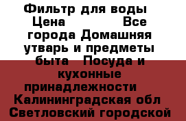 Фильтр для воды › Цена ­ 24 900 - Все города Домашняя утварь и предметы быта » Посуда и кухонные принадлежности   . Калининградская обл.,Светловский городской округ 